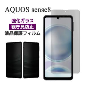 AQUOS sense8 フィルム SH-54D SHG11 SH-M26 液晶保護 のぞき見防止 9H 強化ガラス カバー アクオス センスエイト スマホフィルム