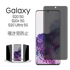 Galaxy S20 5G S20+ 5G S20 Ultra 5G フィルム のぞき見防止強化ガラス 液晶保護フィルム 9H ギャラクシー SC-51A SCG01 SC-52A SCG02 スマホフィルム