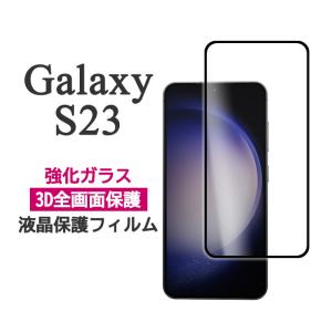 Galaxy S23 フィルム SC-51D SCG19 SM-S911C 液晶保護 全画面保護 9H 強化ガラス カバー galaxys23 シール ギャラクシーS23 スマホフィルム｜smartphone-goods