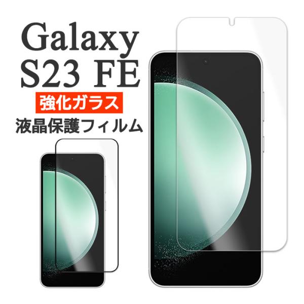 Galaxy S23 FE フィルム SCG24 液晶保護 9H 強化ガラス galaxys23fe...