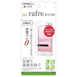 DIGNO W/rafre KYV40 フィルム 液晶保護 指紋防止 反射防止 カバースマホフィルム｜smartphone-goods