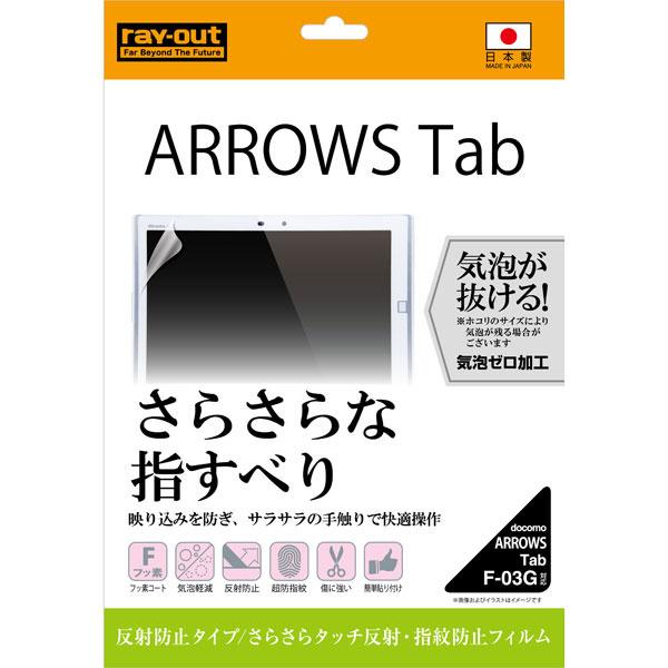arrows Tab ARROWS Tab F-03G フィルム さらさらタッチ 反射防止 指紋防止...
