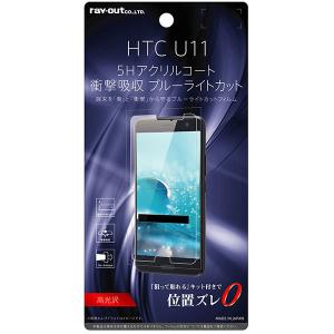 HTC U11 HTV33 601HT フィルム 液晶保護 5H 耐衝撃 ブルーライトカット アクリルコート 高光沢 カバー エイチティーシー スマホフィルム｜smartphone-goods