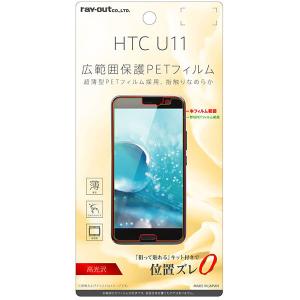 HTC U11 HTV33 601HT フィルム 液晶保護 指紋防止 薄型 高光沢 カバー エイチティーシー スマホフィルム｜smartphone-goods