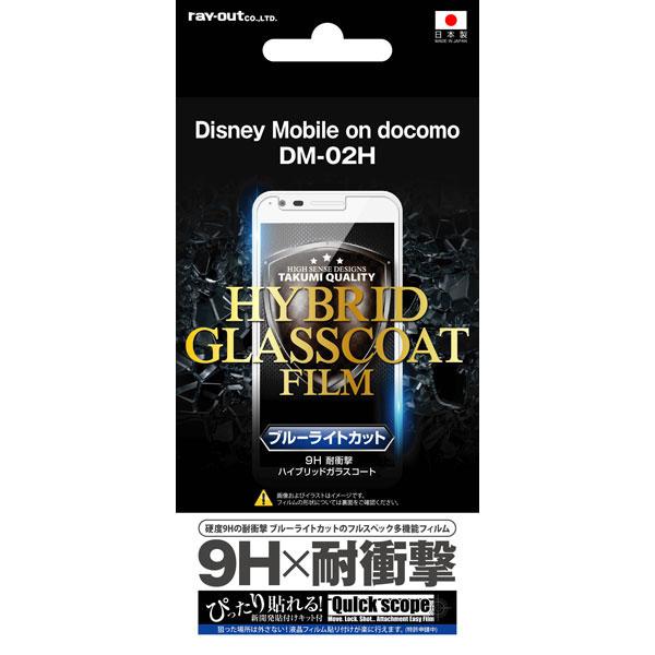 Disney Mobile on docomo DM-02H フィルム 液晶保護 9H 耐衝撃 ブル...