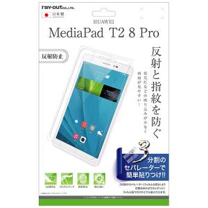 HUAWEI MediaPad T2 8.0 Pro フィルム 液晶保護 指紋 反射防止 カバー メ...