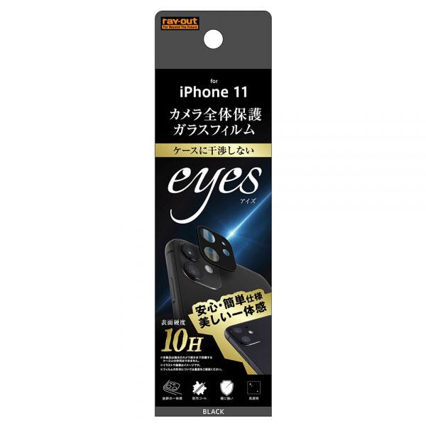 iPhone11 ガラスフィルム カメラ 10H eyes ブラック