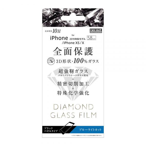 iPhone11 Pro XS X ダイヤモンドガラスフィルム 3D 10H 全面保護 BLカット ...