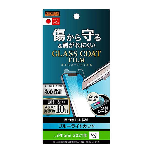 iPhone13 iPhone13Pro フィルム 液晶保護 ガラスコート 極薄 ブルーライトカット...