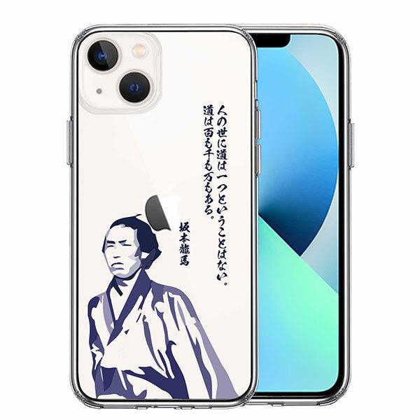 iPhone13 mini ケース ハードケース ハイブリッド クリア カバー 坂本龍馬 人の世 土...