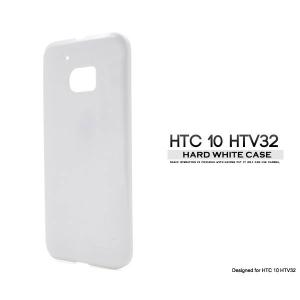 HTC 10 HTV32 ケース ハードケース ホワイト カバー エイチティーシー テン スマホケース｜smartphone-goods