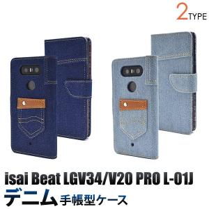 isai Beat LGV34 V20 PRO L-01J ケース 手帳型 デニム イサイ ビート ブイトゥエンティープロ カバー スマホケース｜smartphone-goods