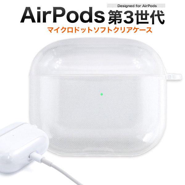 AirPods 第3世代 ケース ソフトケース マイクロドット クリア エアーポッズ ケース カバー