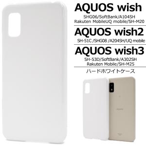 AQUOS wish wish2 wish3 ケース カバー ハードケース 白