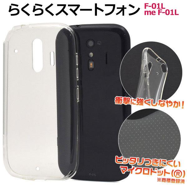 らくらくスマートフォン F-42A me F-01L ケース ソフトケース クリア カバー スマホケ...