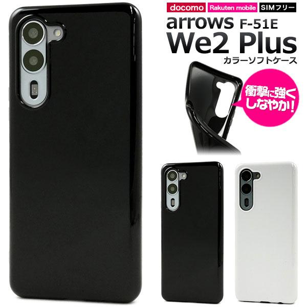 arrows We2 Plus ケース F-51E M06 ソフトケース カラー ブラック ホワイト...