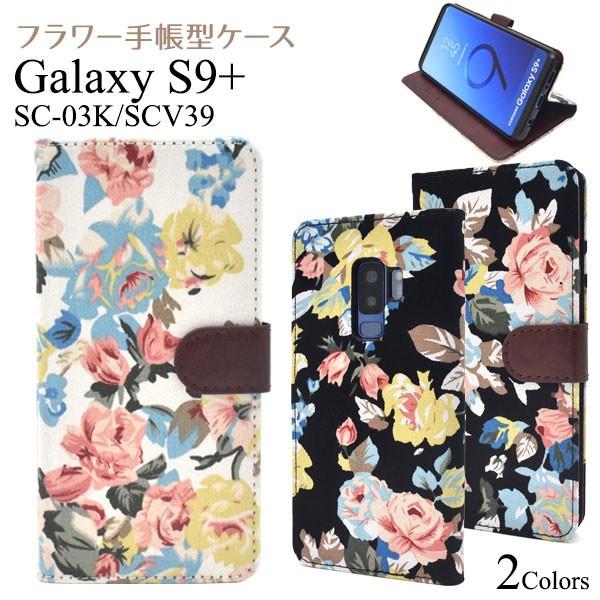 Galaxy S9+ SC-03K SCV39 ケース 手帳型 フラワー ギャラクシー エスナインプ...