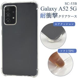 Galaxy A52 5G ケース SC-53B ソフトケース 耐衝撃 クリア カバー ギャラクシー スマホケース｜smartphone-goods