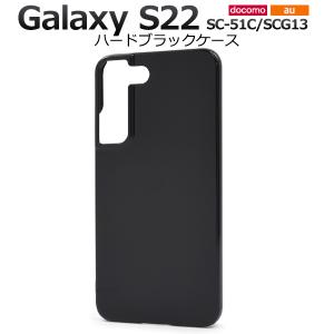 Galaxy S22 SC-51C SCG13 ケース ハードケース ブラック カバー ギャラクシー エス トゥエンティートゥー スマホケース｜smartphone-goods