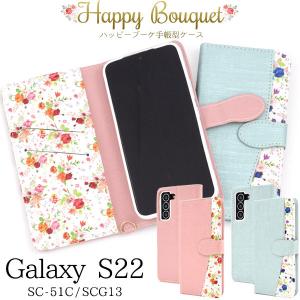 Galaxy S22 SC-51C SCG13 ケース 手帳型 ハッピーブーケ カバー ギャラクシー エス トゥエンティートゥー スマホケース｜smartphone-goods