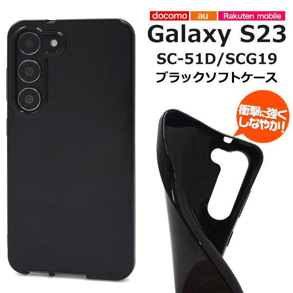 Galaxy S23 SC-51D SCG19 SM-S911C ケース ソフトケース ブラック カ...