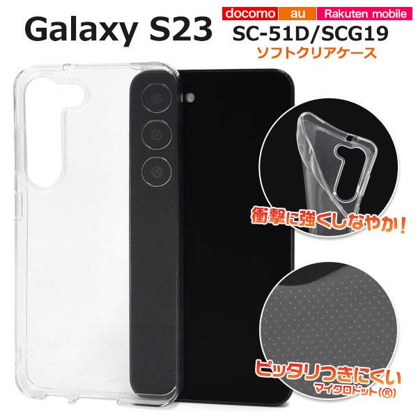 Galaxy S23 SC-51D SCG19 SM-S911C ケース ソフトケース マイクロドッ...
