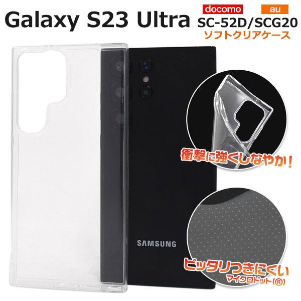 Galaxy S23 Ultra SC-52D SCG20 SM-S918 ケース ソフトケース マ...