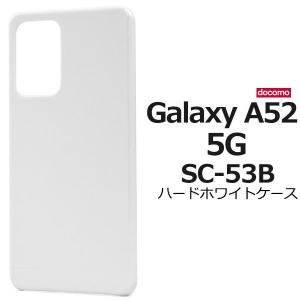 Galaxy A52 5G SC-53B ケース ハードケース ホワイト カバー ギャラクシー スマホケース｜smartphone-goods