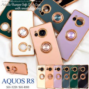 AQUOS R8 SH-52D SH-R80 ケース ソフトケース スマホリング付き メタリックバンパー ソフト カラー カバー アクオス スマホケース｜smartphone-goods