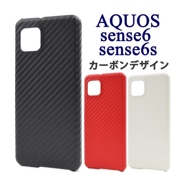 AQUOS sense6 sense6s ケース ハードケース カーボンデザイン カバー SHG07...