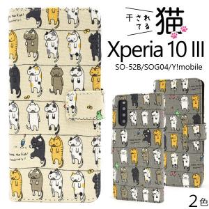 Xperia 10 III SO-52B SOG04 10 III Lite XQ-BT44 ケース 手帳型 干されてる猫 ねこ モチーフ カバー ソニー エクスペリア スマホケース