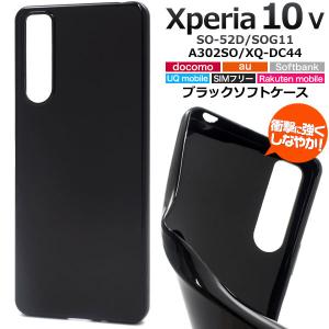 Xperia 10 V ケース ソフトケース ブラック カバー SO-52D SOG11 A302SO XQ-DC44 エクスペリア スマホケース｜smartphone-goods