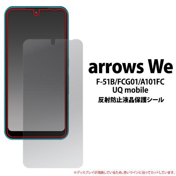 arrows We F-51B フィルム 液晶保護 反射防止 カバー シール アローズ ウィー スマ...