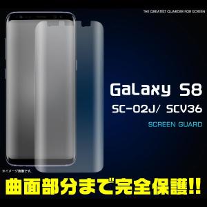 Galaxy S8 SC-02J/SCV36 フィルム 液晶保護シール シール ギャラクシー エスエイト スマホフィルム