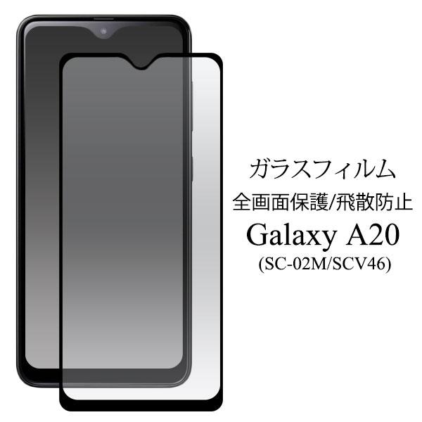 Galaxy A20 A21 SC-02M SCV46 SC-42A フィルム 液晶全面保護 液晶保...