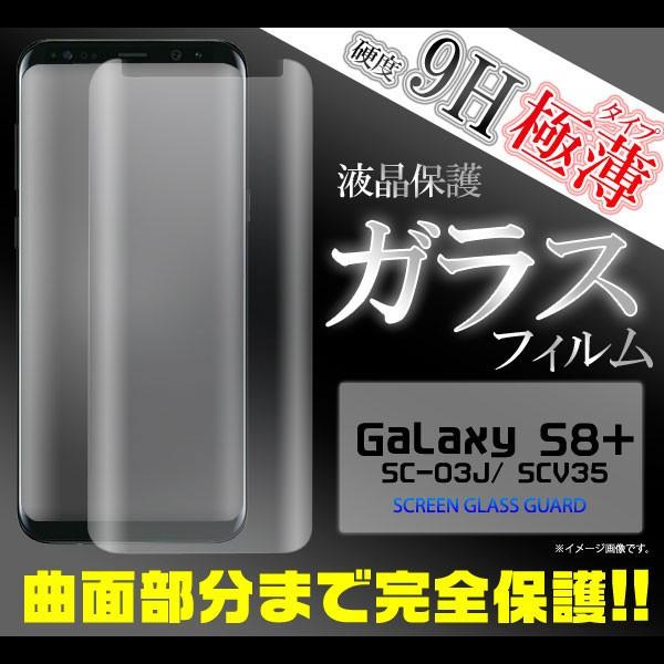 Galaxy S8+ SC-03J SCV35 フィルム 全面液晶保護フィルム 9H 強化ガラス ギ...