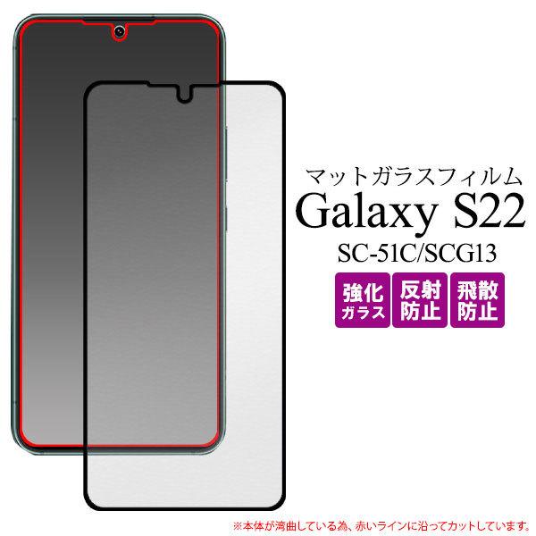 Galaxy S22 SC-51C SCG13 フィルム 反射防止 全画晶保護 マット ガラス カバ...