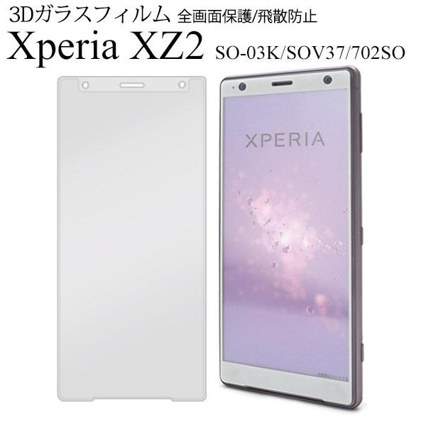 Xperia XZ2 SO-03K SOV37 702SO フィルム 液晶保護 3D 液晶全面保護 ...