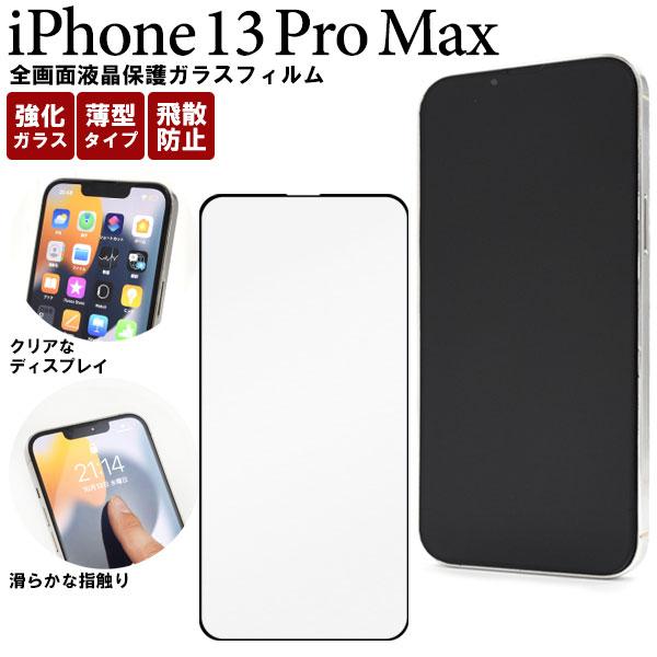 iPhone13 Pro Max フィルム 液晶保護 全画面保護 ガラス シール シート カバー ア...