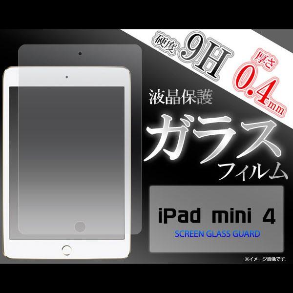 iPad mini 4 フィルム 液晶保護フィルム 9H 強化ガラス アイパッド ミニ4 タブレット