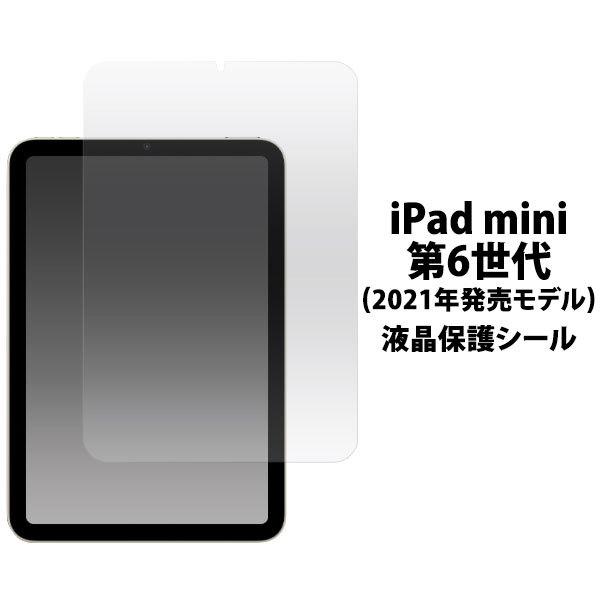 iPad mini 2021 第6世代 フィルム 液晶保護 シール シート カバー アイパッドミニ ...