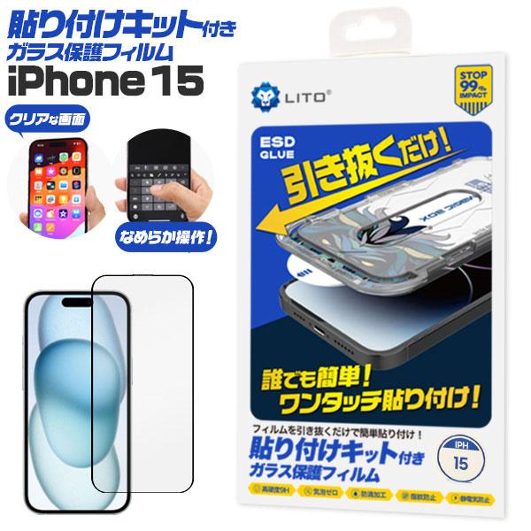 iPhone15 フィルム 液晶保護 ガラス 貼り付けキット付き カバー シール アイフォン 15 ...