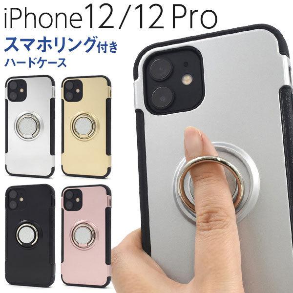 iPhone12 iPhone12Pro ケース ハードケース スマホリング付き カバー アイフォン...
