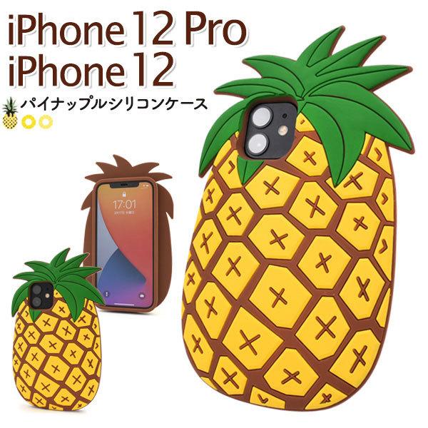 iPhone12 iPhone12Pro ケース ソフトケース トロピカルパイナップル アイフォン ...