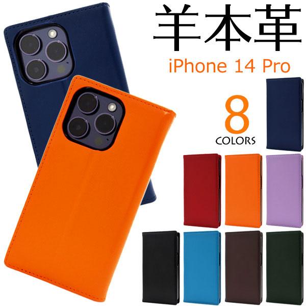iPhone14Pro ケース 手帳型 シープスキンレザー カバー アイフォン スマホケース