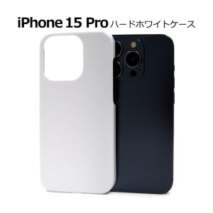 iPhone15 Pro ケース ハードケース ホワイト カバー アイフォン スマホケース｜smartphone-goods