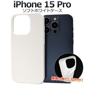 iPhone15 Pro ケース ソフトケース ホワイト カバー アイフォン スマホケース｜smartphone-goods