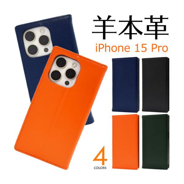 iPhone15 Pro ケース 手帳型 シープスキンレザー 羊本革 カバー アイフォン スマホケー...
