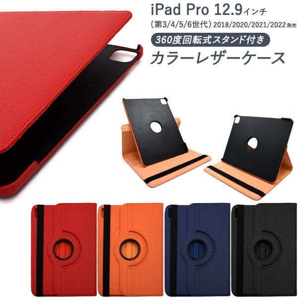 iPad Pro 12.9インチ 第3/4/5/6世代 ケース 手帳型 回転式スタンド付き カラーレ...