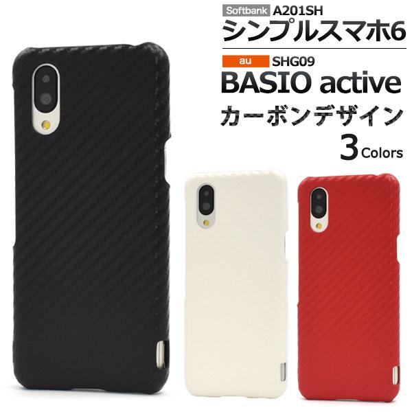 シンプルスマホ6 BASIO active ケース ハードケース カーボンデザイン カバー A201...